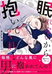 眠れないから抱いてくれ!【電子単行本版/限定特典まんが付き】_thumbnail