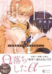 両性α～生意気キメラは逆らえない｡～【単行本版】