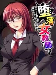 堕落女教師 ～エリート美女が身体で支払う高いツケ～_thumbnail