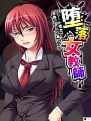 堕落女教師 ～エリート美女が身体で支払う高いツケ～ 【単話】_thumbnail