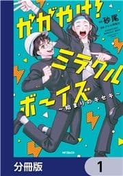 かがやけ!ミラクルボーイズ ～始まりのキセキ～【分冊版】_thumbnail