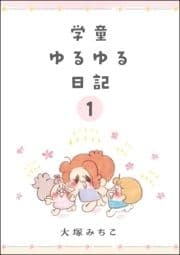 学童ゆるゆる日記(分冊版)_thumbnail