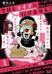 今日もライブに行けません! ～アラフォーバンギャル､魂のV系語り～(分冊版)_thumbnail