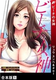 ビーチの女神【合本版】_thumbnail