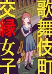 歌舞伎町 交縁女子 私が｢立ちんぼ｣をする理由_thumbnail