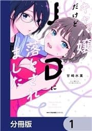 キャバ嬢だけどJDに落とされました【分冊版】_thumbnail