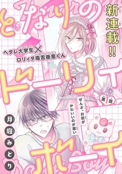 となりのドーリィボーイ[1話売り]