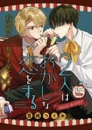 2人はおかしな恋をする[1話売り]