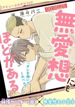 無愛想にもほどがある[1話売り]_thumbnail