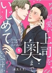 可愛い上司を奥までいじめていいですか?