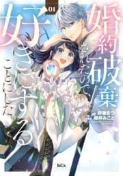 婚約破棄されたので､好きにすることにした｡