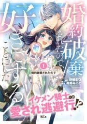 婚約破棄されたので､好きにすることにした｡ 分冊版_thumbnail