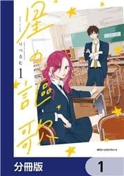 星の謳歌【分冊版】_thumbnail