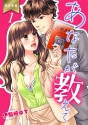 あなたが教えて【単行本版】_thumbnail