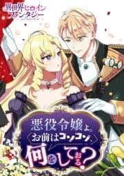 悪役令嬢よ｡お前はコソコソ､何をしておる?