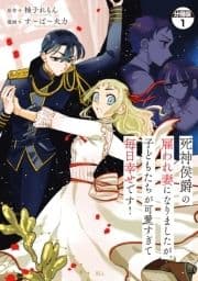 死神侯爵の雇われ妻になりましたが､子どもたちが可愛すぎて毎日幸せです! 分冊版_thumbnail