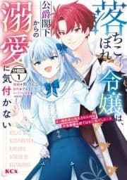 落ちこぼれ令嬢は､公爵閣下からの溺愛に気付かない ～婚約者に指名されたのは才色兼備の姉ではなく､私でした～ 分冊版