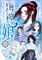 海神の娘 分冊版