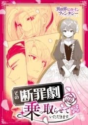 その断罪劇､乗っ取らせて頂きます｡