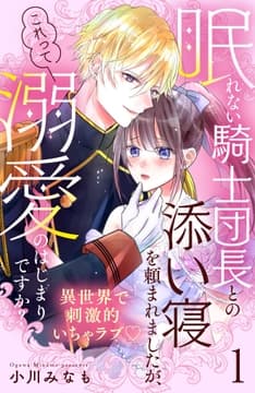 眠れない騎士団長との添い寝を頼まれましたが､これって溺愛のはじまりですか? 分冊版_thumbnail