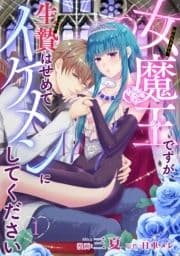 女魔王ですが､生贄はせめてイケメンにしてください 【短編】