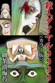 殺人ダイヤル9999<<カラー版>>