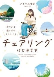 おてがる 座るだけアウトドア チェアリングはじめます_thumbnail