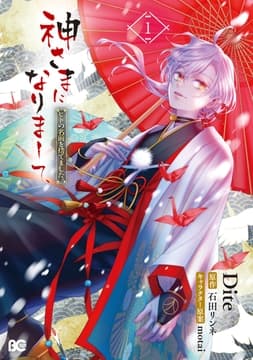 神さまになりまして､ヒトの名前を捨てました｡_thumbnail