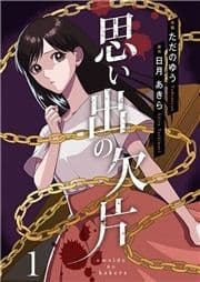 思い出の欠片_thumbnail