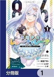 86―エイティシックス― 魔法少女レジーナ☆レーナ ～戦え! 銀河航行戦艦サンマグノリア～【分冊版】_thumbnail