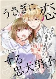 うさぎに恋する忠犬男子～失恋OLは､年下御曹司に愛される～【合冊版】_thumbnail