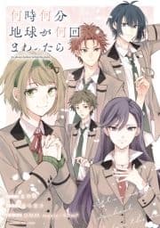 何時何分地球が何回まわったら_thumbnail