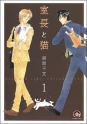 室長と猫(分冊版)