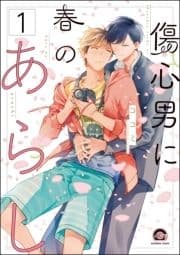 傷心男に春のあらし(分冊版)_thumbnail