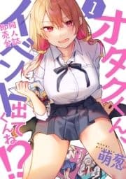 オタクくん､同人誌即売会出てくんね!?