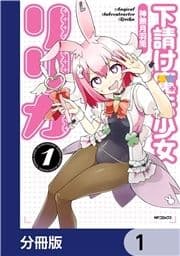 下請け魔法少女リリカ【分冊版】_thumbnail