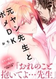 ●特装版●元ヤン先生とポメDK【電子限定おまけ付き】_thumbnail