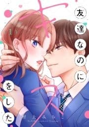 友達なのにキスをした_thumbnail