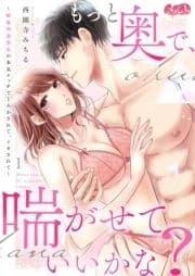 もっと奥で､喘がせていいかな?～絶倫肉食部長の本気エッチでとろかされて､イカされて～