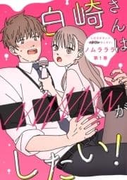 白崎さんは■■■■がしたい!_thumbnail