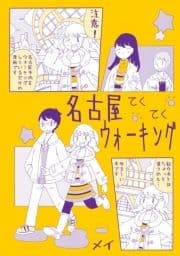 名古屋お散歩日和!