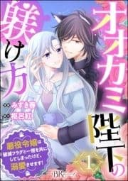 オオカミ陛下の躾け方 悪役令嬢は破滅フラグと一夜を共にしてしまったけど､溺愛させます! コミック版(分冊版)_thumbnail