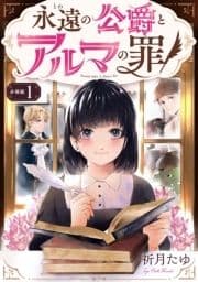 永遠の公爵とアルマの罪【分冊版】_thumbnail