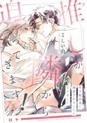 推しが隣から迫ってきます!～年下配信者に溺愛されることになりまして～シリーズ【合本版】