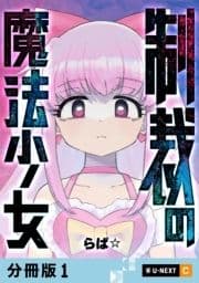 制裁の魔法少女 【分冊版】_thumbnail