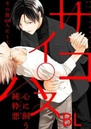 サイコパスBL_thumbnail