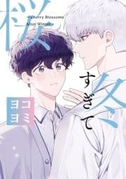 冬すぎて桜【ヨコヨミ】_thumbnail