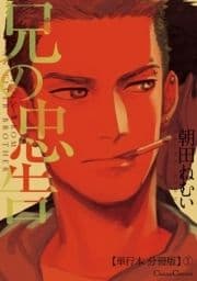 兄の忠告【単行本 分冊版】_thumbnail