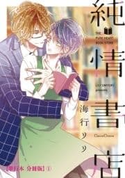 純情書店【単行本 分冊版】_thumbnail