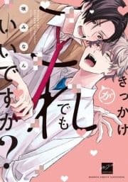きっかけがこれでもいいですか? 【電子限定特典付き】